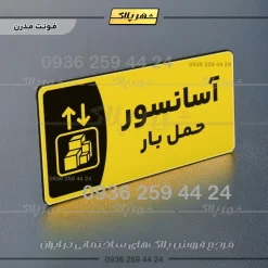 پلاک مولتی آسانسور حمل بار - تصویر 12